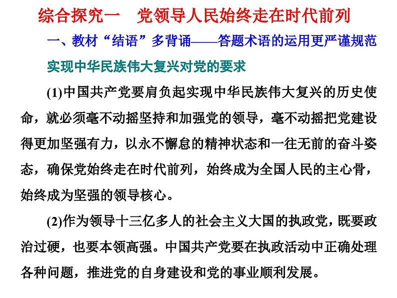 高中政治必修三《综合探究一 党领导人民始终走在时代前列》PPT课件-新统编版01