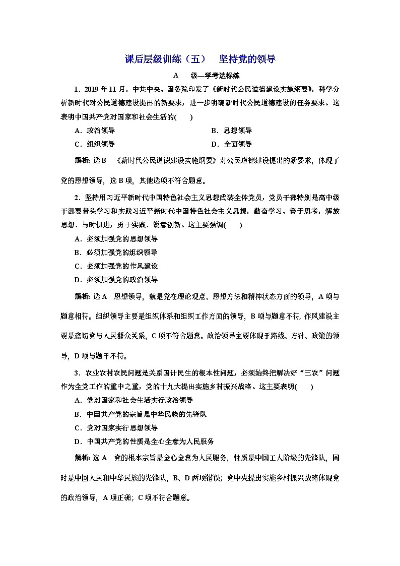 高中政治必修3课后层级训练五《坚持党的领导》-新统编版01