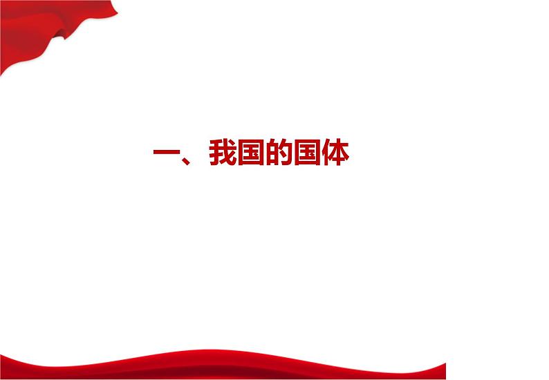 高中政治必修三4.1《人民民主专政：本质是人民当家作主》ppt课件-新统编版05