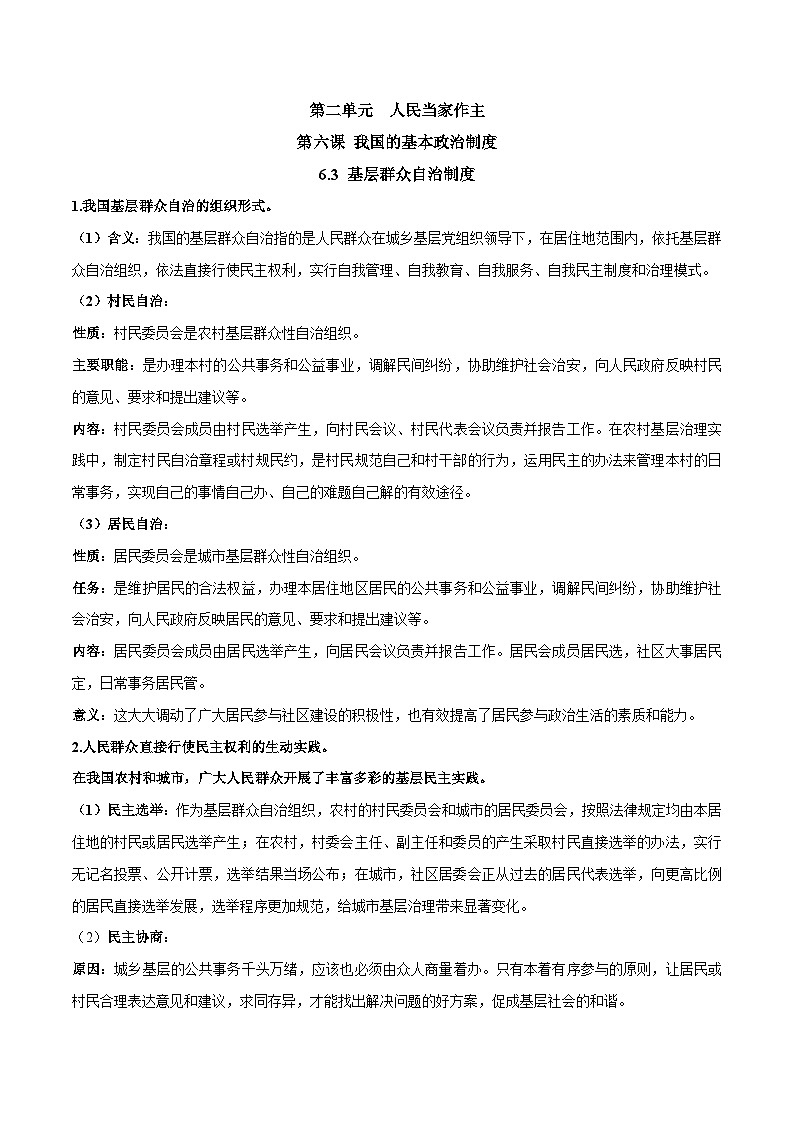 政治高中必修三6.3《基层群众自治制度》教学设计-统编人教版第1页
