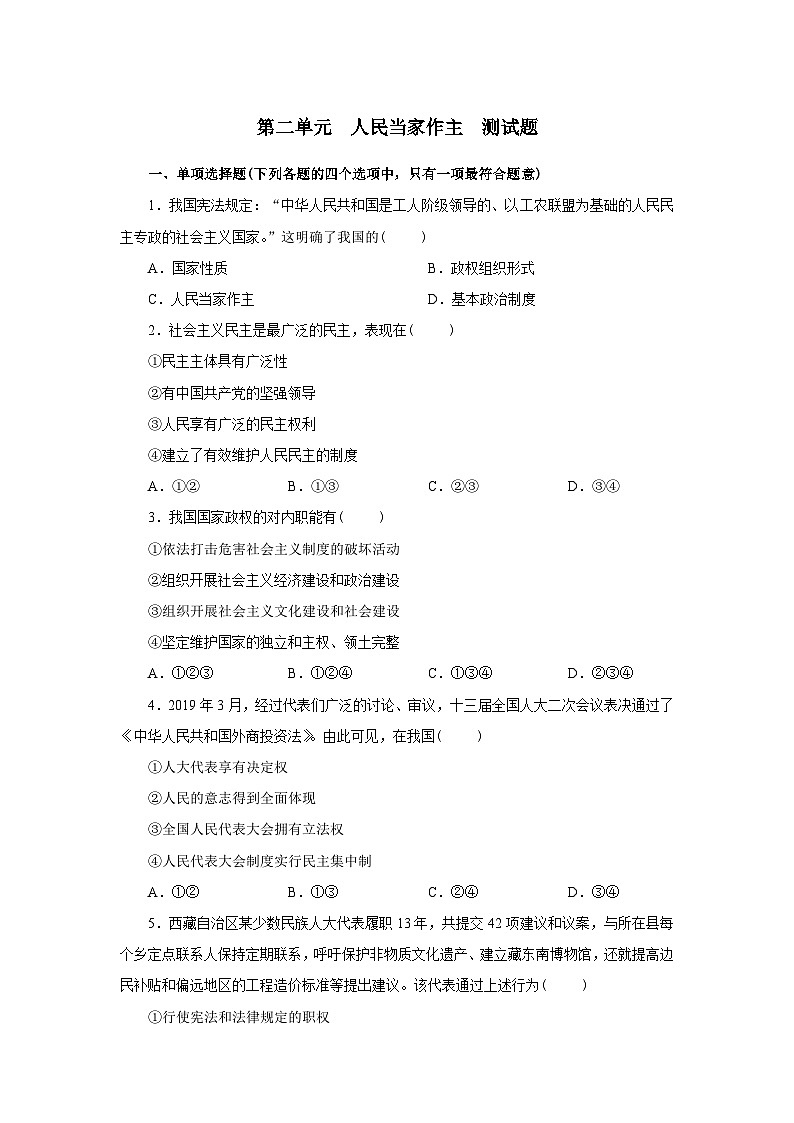 高中政治必修3政治与法治《人民当家作主》测试题-新统编版第1页