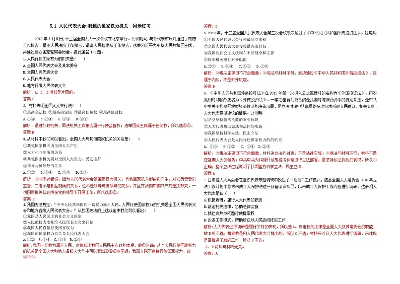 高中政治必修三5.1《人民代表大会我国的国家权力机关》同步练习含解析版-新统编版01