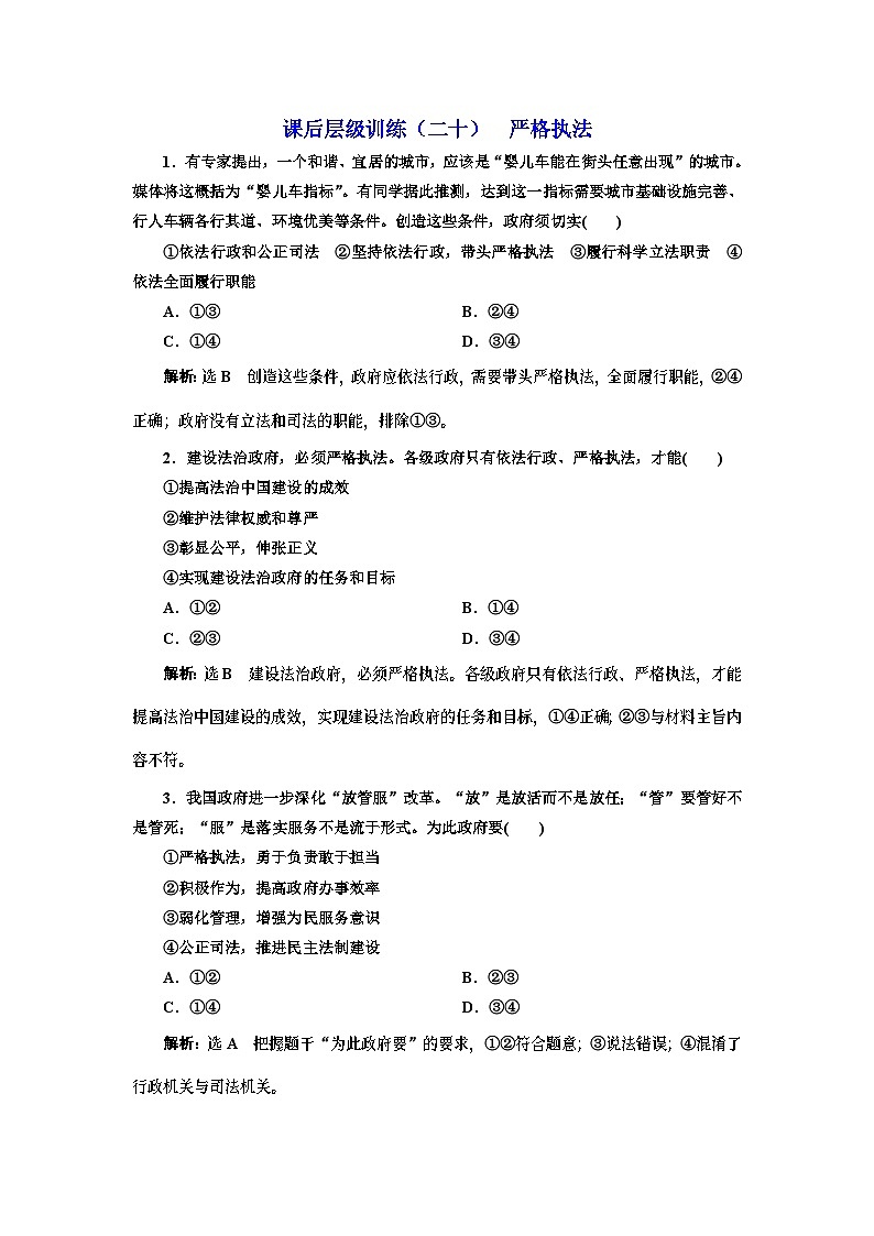 高中政治必修3课后层级训练二十《严格执法》-新统编版第1页