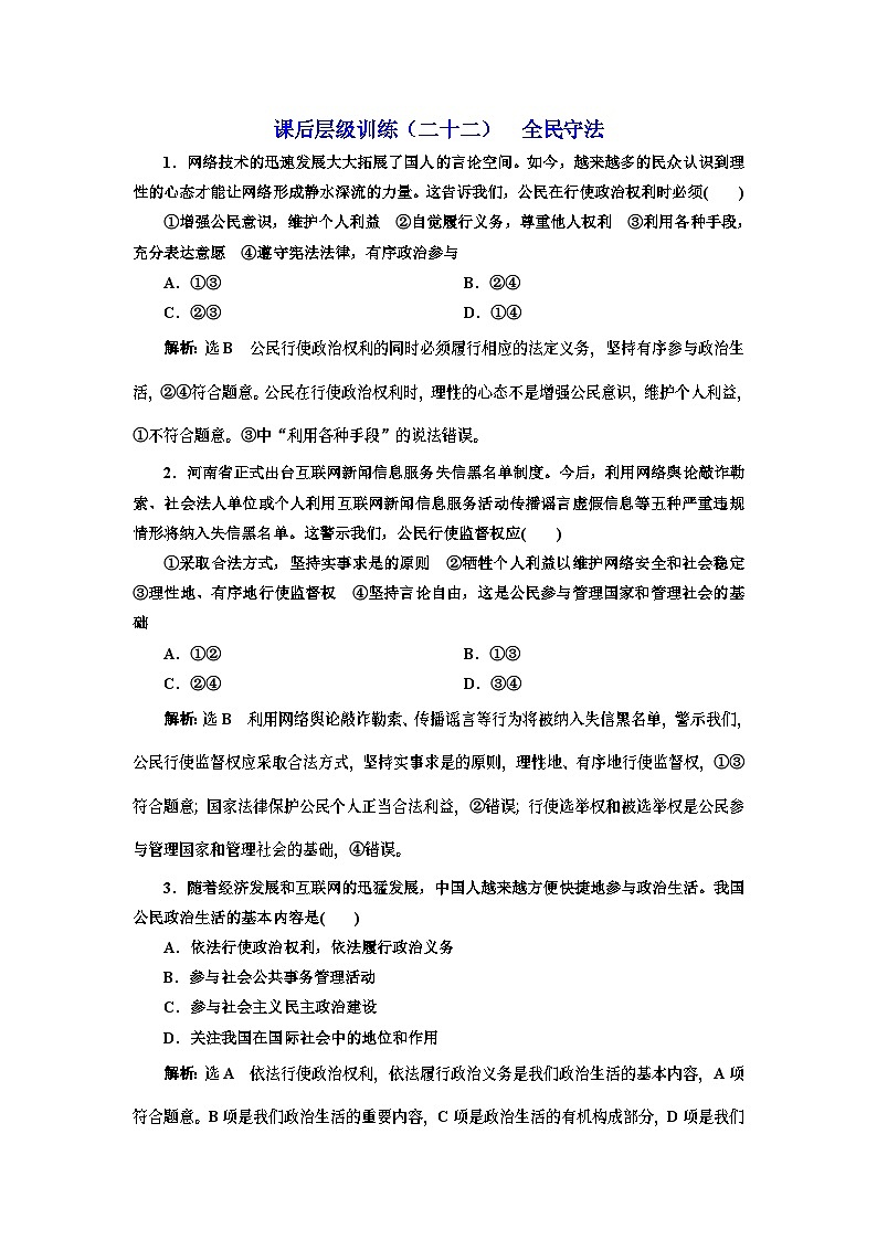 高中政治必修3课后层级训练二十二《全民守法》-新统编版01