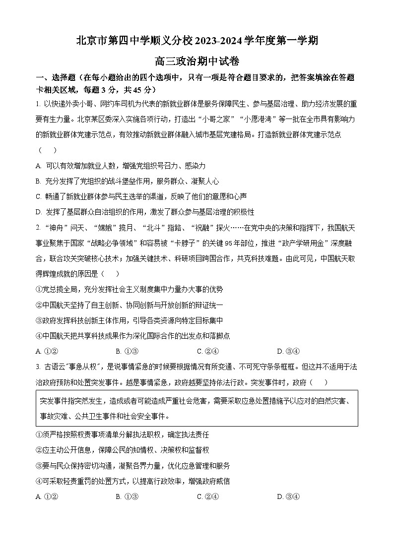 北京市第四中学顺义分校2023-2024学年高三上学期期中政治试题（Word版附解析）01