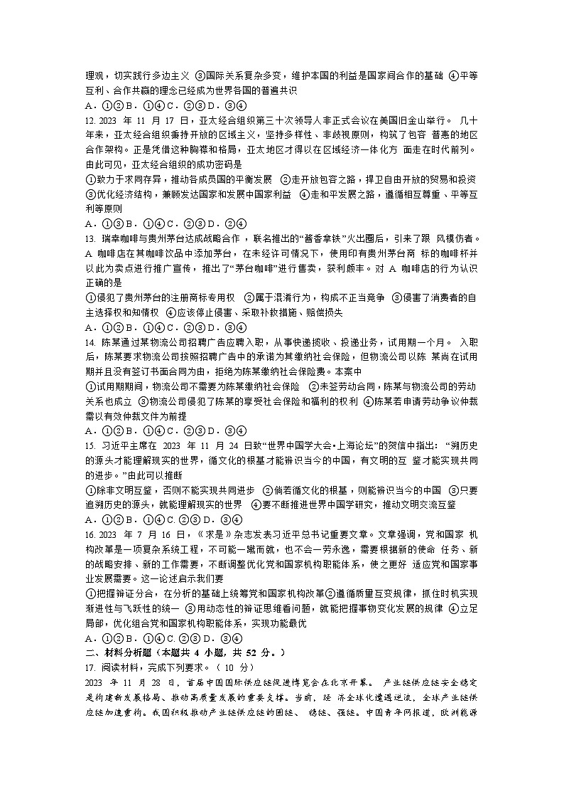黑龙江省哈尔滨市重点三校2023-2024学年高三上学期期末联考政治试题（Word版附答案）03