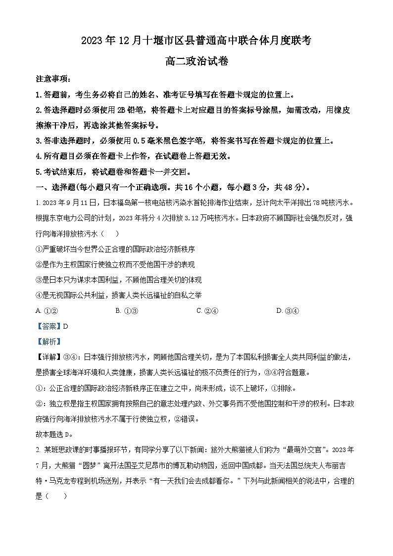 湖北省十堰市区县普通高中联合体2023-2024学年高二上学期12月联考政治试题（Word版附解析）01