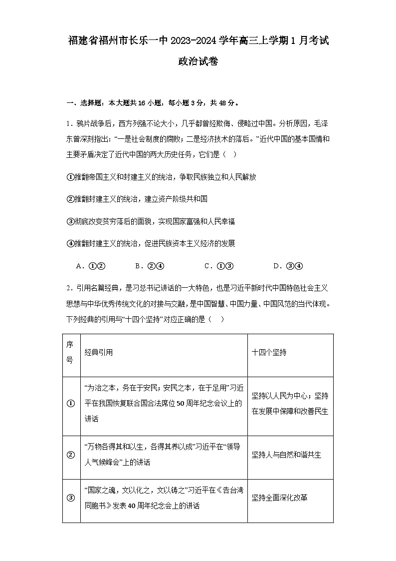 建省福州市长乐第一中学2023-2024学年高三上学期1月考试政治试卷（Word版附解析）第1页