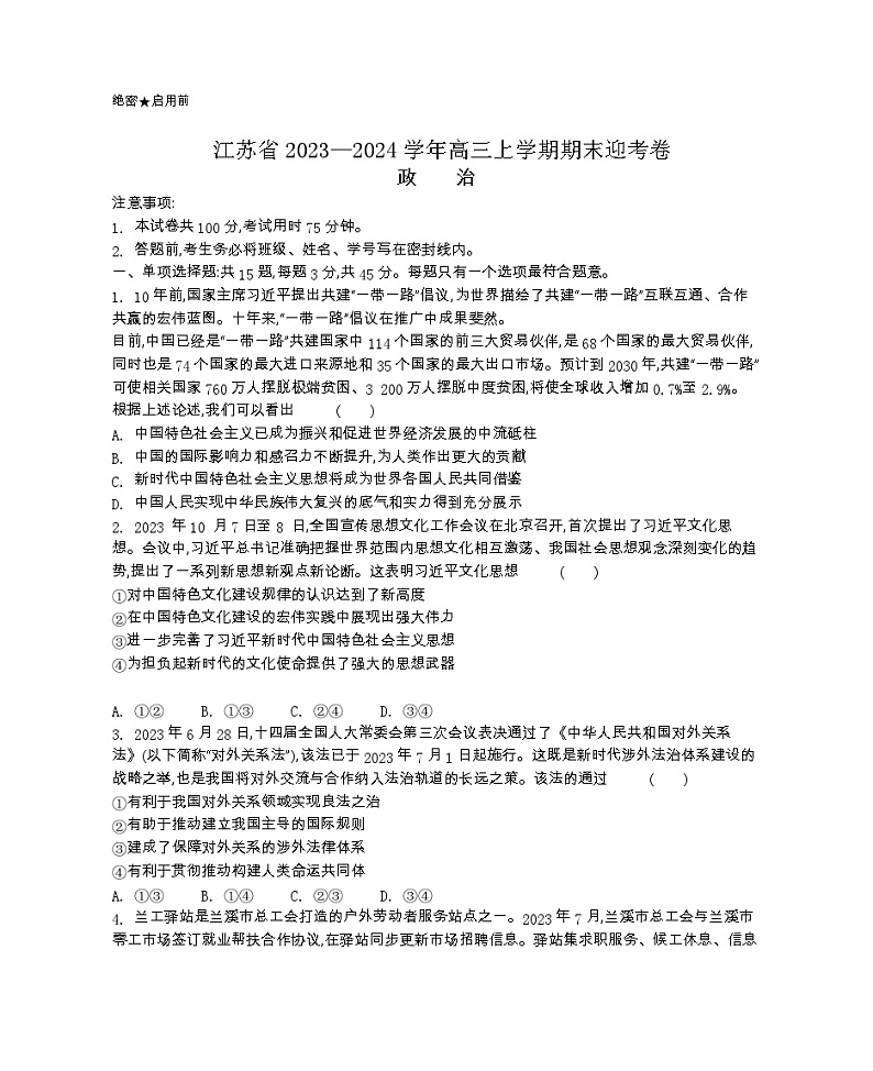 江苏省2023-2024学年高三上学期期末迎考政治试卷（Word版附解析）01