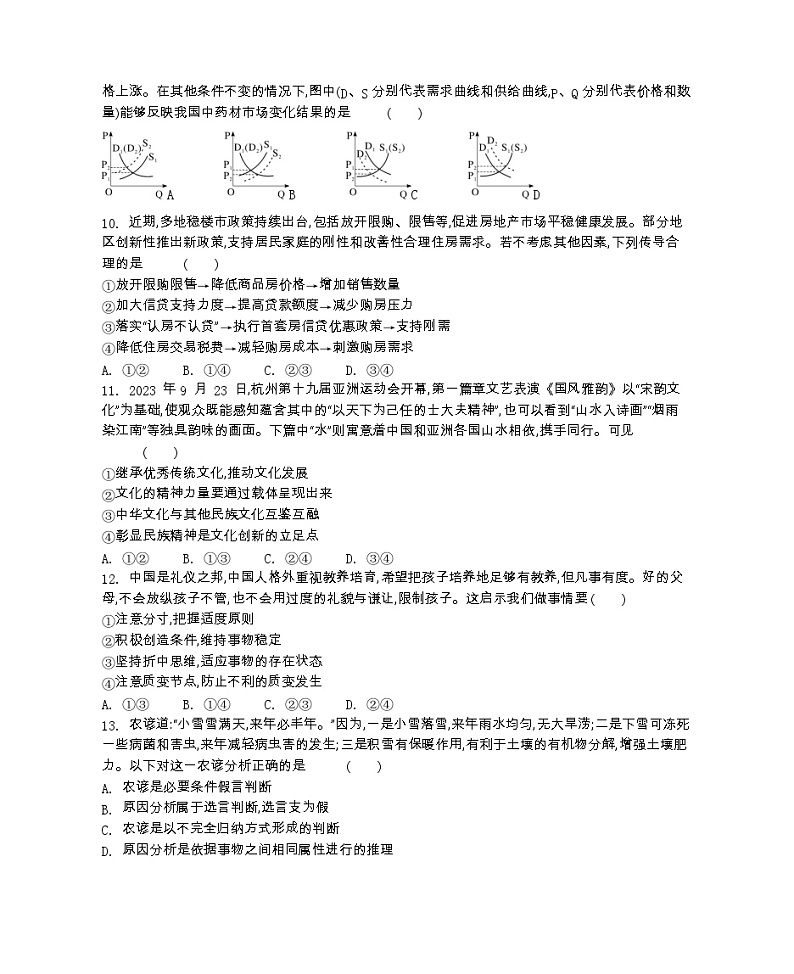 江苏省2023-2024学年高三上学期期末迎考政治试卷（Word版附解析）03