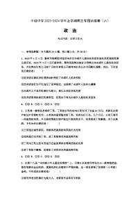 江西省丰城中学2023-2024学年高三上学期专题训练政治试卷（六）（Word版附解析）