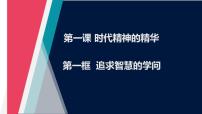 高中政治 (道德与法治)人教统编版必修4 哲学与文化第一单元 探索世界与把握规律第一课 时代精神的精华追求智慧的学问优质课备课ppt课件