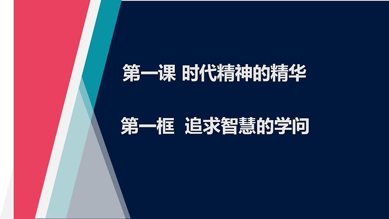 1.1 追求智慧的学问（精品课件）-2023-2024学年高二政治同步备课（统编版必修4）01