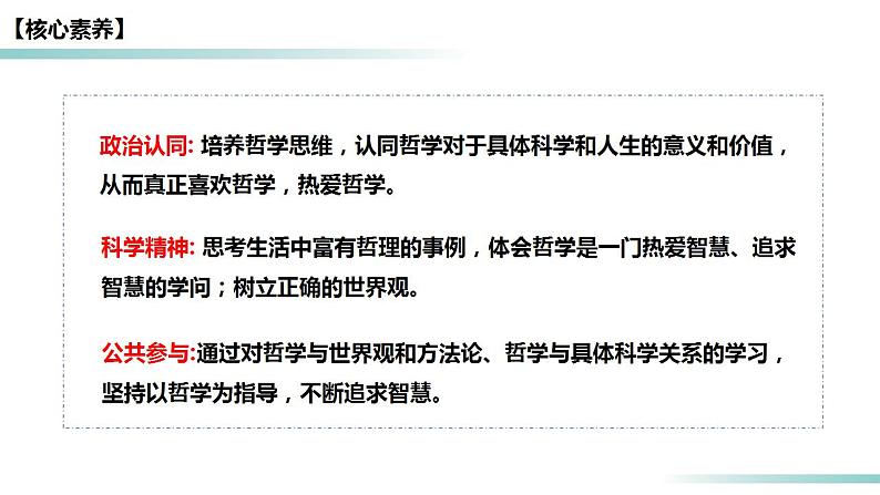 1.1 追求智慧的学问（精品课件）-2023-2024学年高二政治同步备课（统编版必修4）04