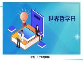 1.1 追求智慧的学问（精品课件）-2023-2024学年高二政治同步备课（统编版必修4）