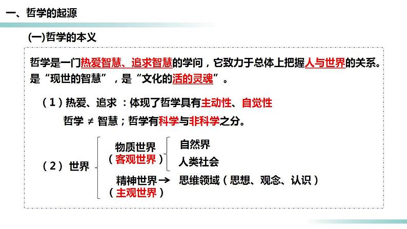 1.1 追求智慧的学问（精品课件）-2023-2024学年高二政治同步备课（统编版必修4）07