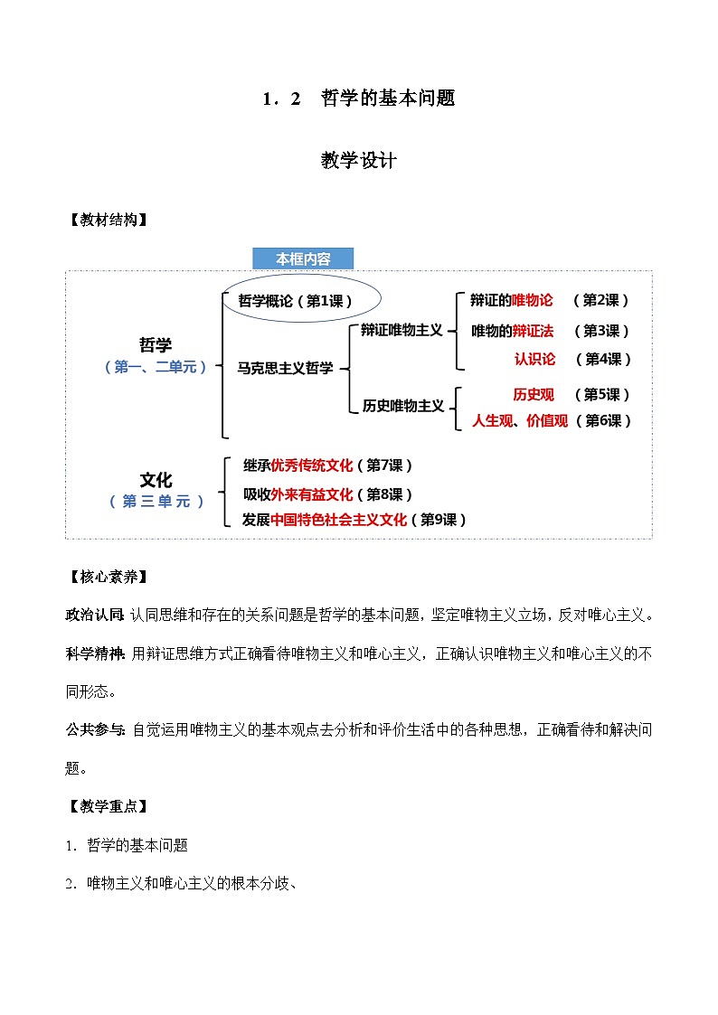 1.2 哲学的基本问题（教学设计）-2023-2024学年高二政治同步备课（统编版必修4）01