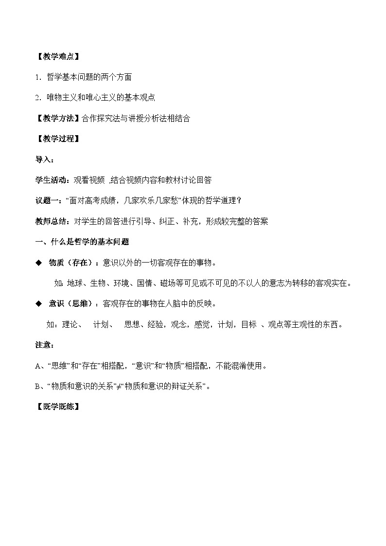 1.2 哲学的基本问题（教学设计）-2023-2024学年高二政治同步备课（统编版必修4）02