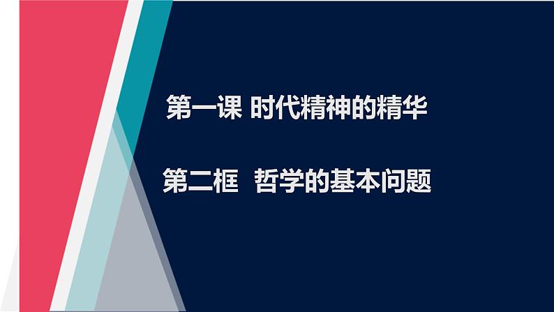 1.2 哲学的基本问题（精品课件）-2023-2024学年高二政治同步备课（统编版必修4）第1页