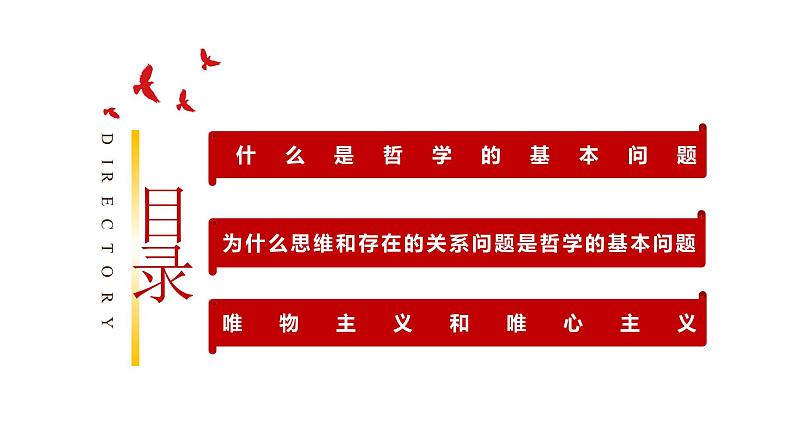 1.2 哲学的基本问题（精品课件）-2023-2024学年高二政治同步备课（统编版必修4）第3页