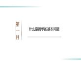 1.2 哲學(xué)的基本問(wèn)題（精品課件）-2023-2024學(xué)年高二政治同步備課（統(tǒng)編版必修4）