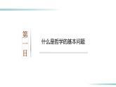 1.2 哲学的基本问题（精品课件）-2023-2024学年高二政治同步备课（统编版必修4）