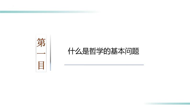 1.2 哲学的基本问题（精品课件）-2023-2024学年高二政治同步备课（统编版必修4）第5页