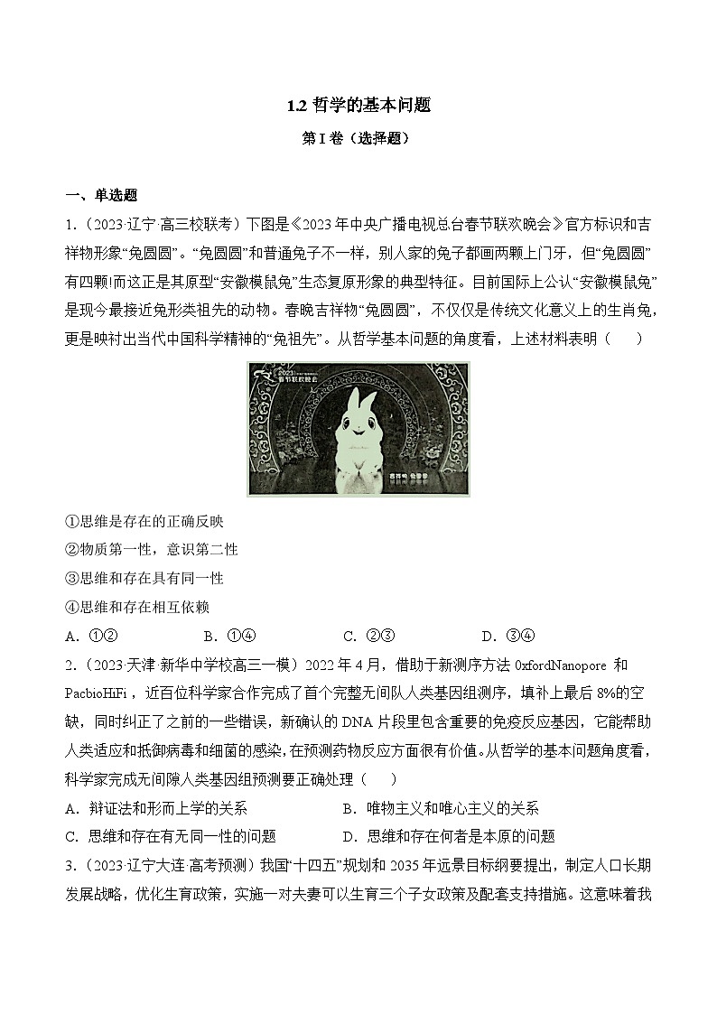 1.2 哲学的基本问题（同步检测)-2023-2024学年高二政治同步备课（统编版必修4）01