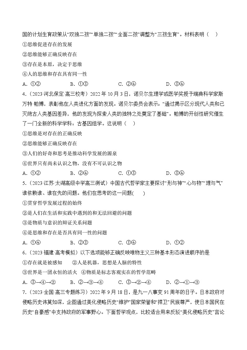 1.2 哲学的基本问题（同步检测)-2023-2024学年高二政治同步备课（统编版必修4）02