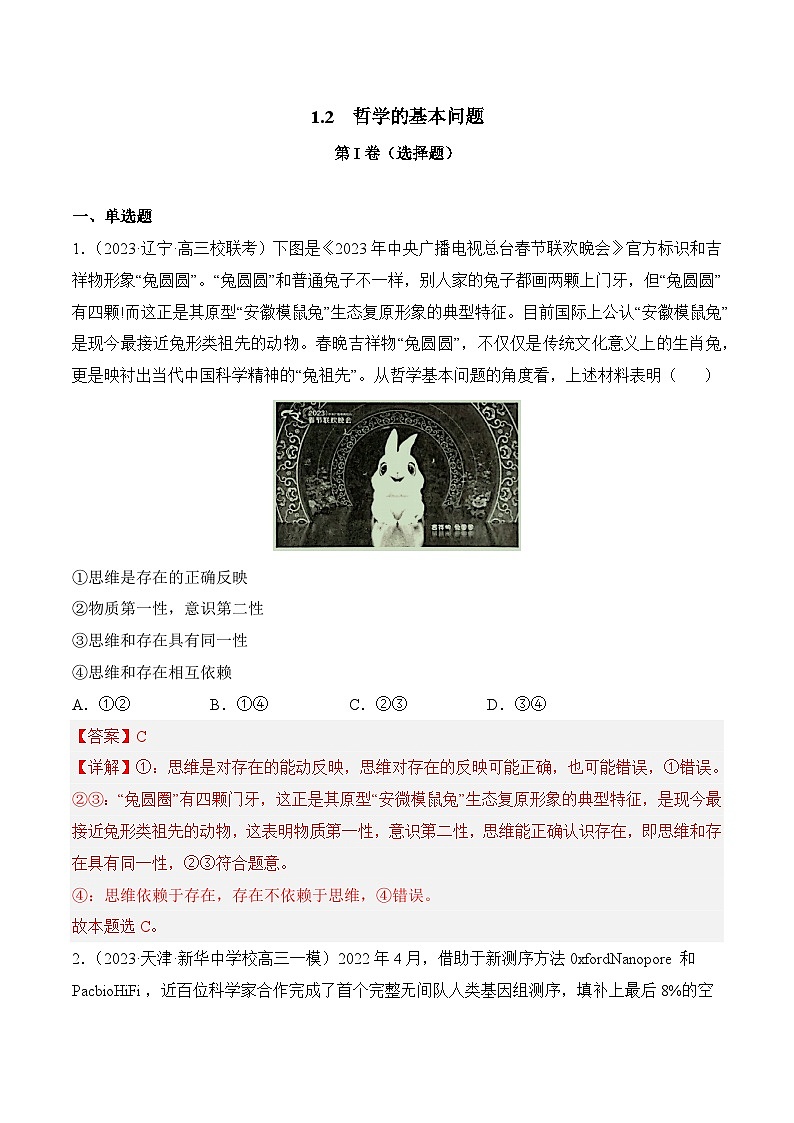 1.2 哲学的基本问题（同步检测)-2023-2024学年高二政治同步备课（统编版必修4）01