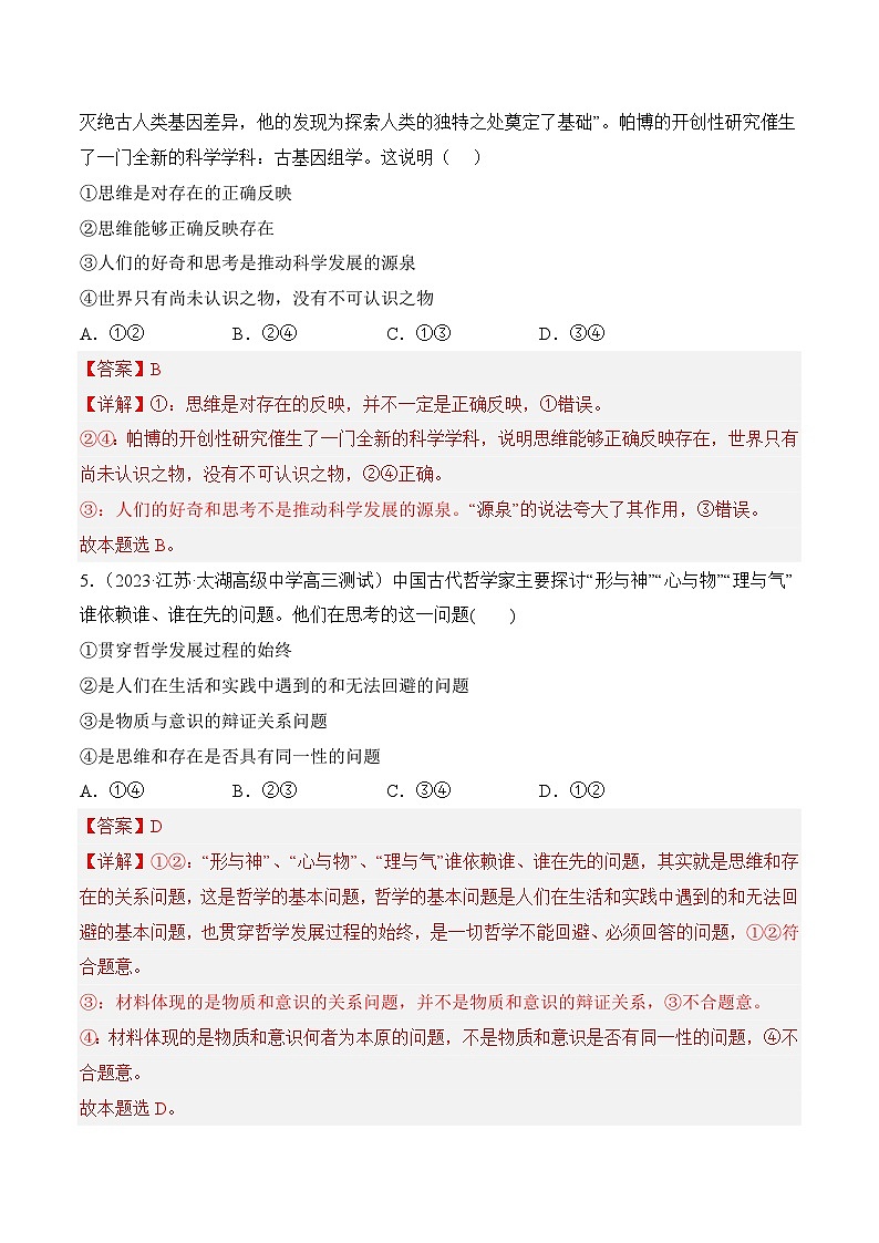 1.2 哲学的基本问题（同步检测)-2023-2024学年高二政治同步备课（统编版必修4）03