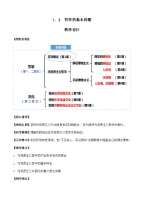 高中政治 (道德与法治)人教统编版必修4 哲学与文化科学的世界观和方法论公开课教案