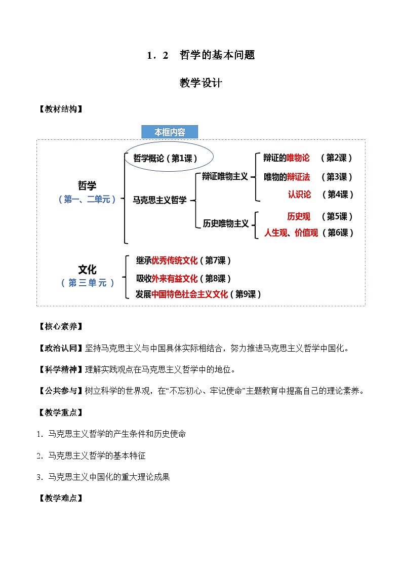 1.3 科学的世界观和方法论（教学设计）-2023-2024学年高二政治同步备课（统编版必修4）第1页