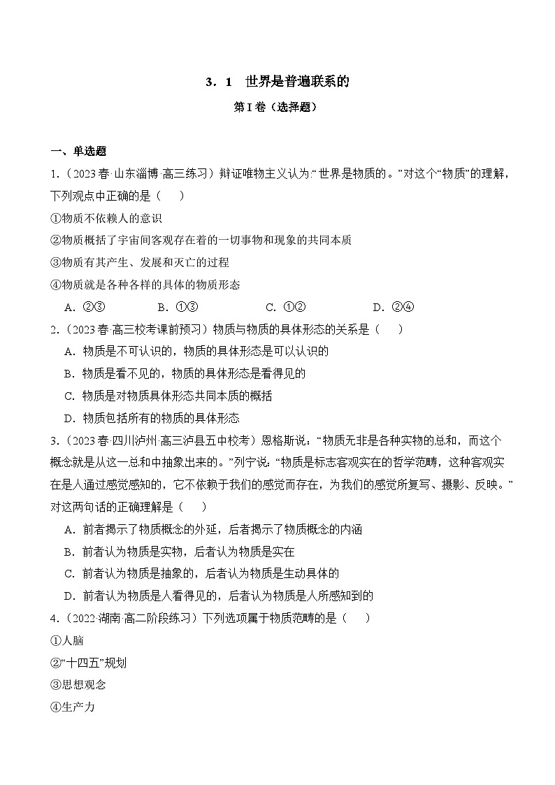 2.1 世界的物质性（同步检测)-2023-2024学年高二政治同步备课（统编版必修4）01