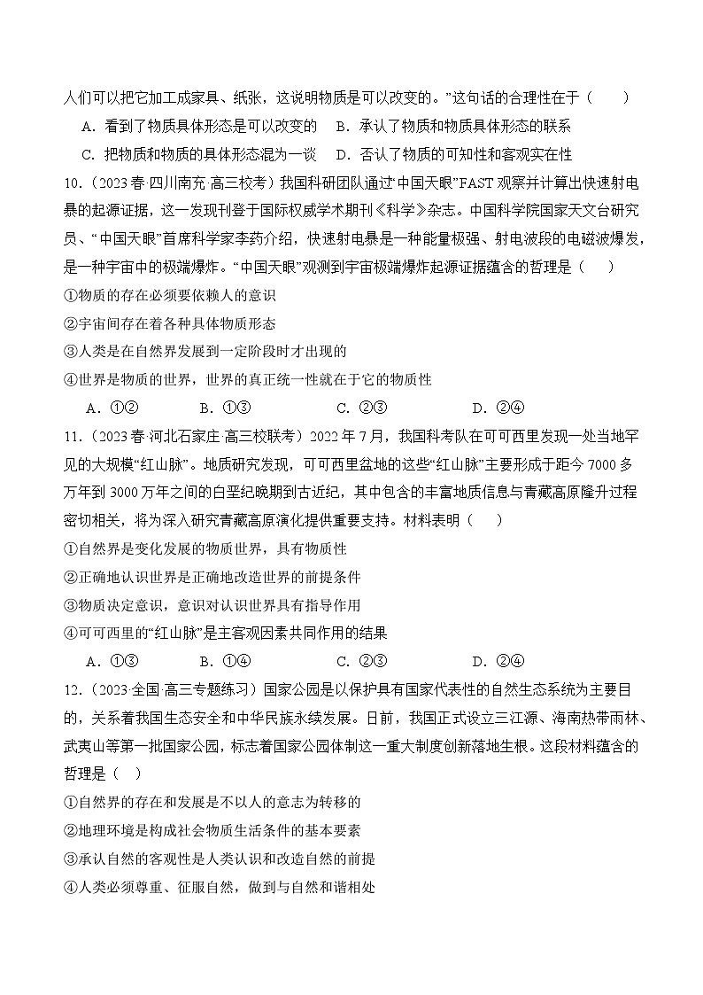 2.1 世界的物质性（同步检测)-2023-2024学年高二政治同步备课（统编版必修4）03