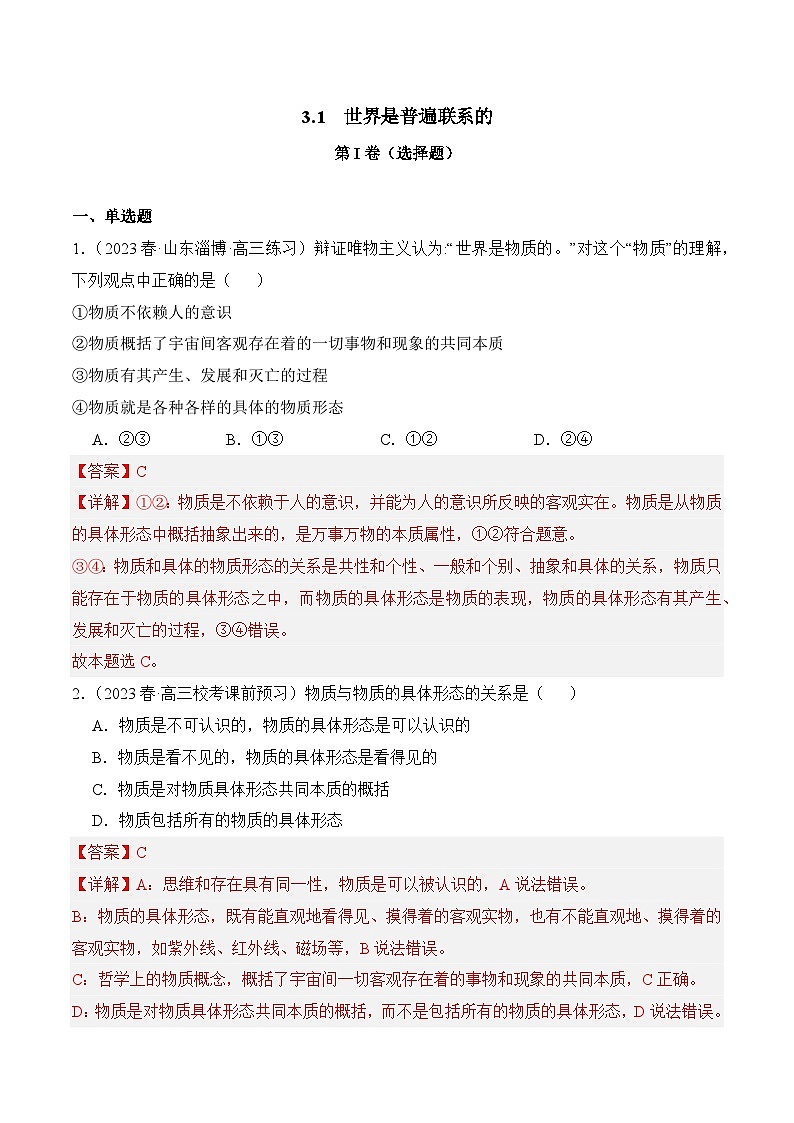 2.1 世界的物质性（同步检测)-2023-2024学年高二政治同步备课（统编版必修4）01