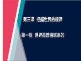 3.1 世界是普遍联系的（精品课件）-2023-2024学年高二政治同步备课（统编版必修4）