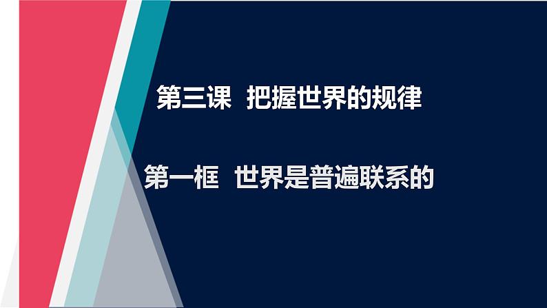 3.1 世界是普遍联系的（精品课件）-2023-2024学年高二政治同步备课（统编版必修4）第1页