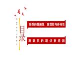 3.1 世界是普遍联系的（精品课件）-2023-2024学年高二政治同步备课（统编版必修4）