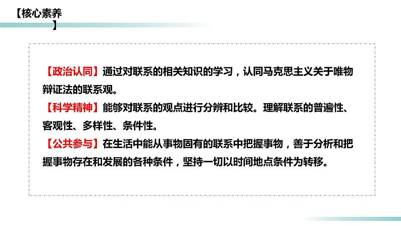 3.1 世界是普遍联系的（精品课件）-2023-2024学年高二政治同步备课（统编版必修4）第6页