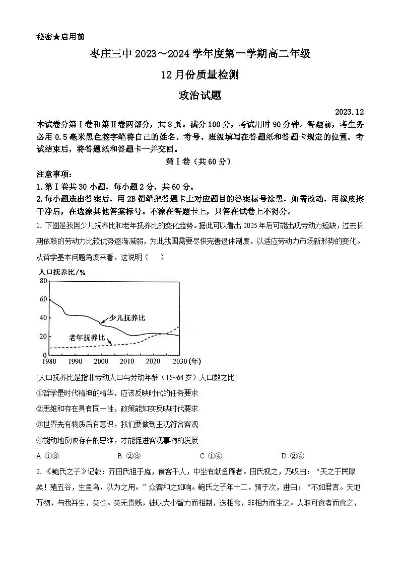 山东省枣庄市第三中学2023-2024学年高二上学期12月质量检测政治试题（Word版附解析）01