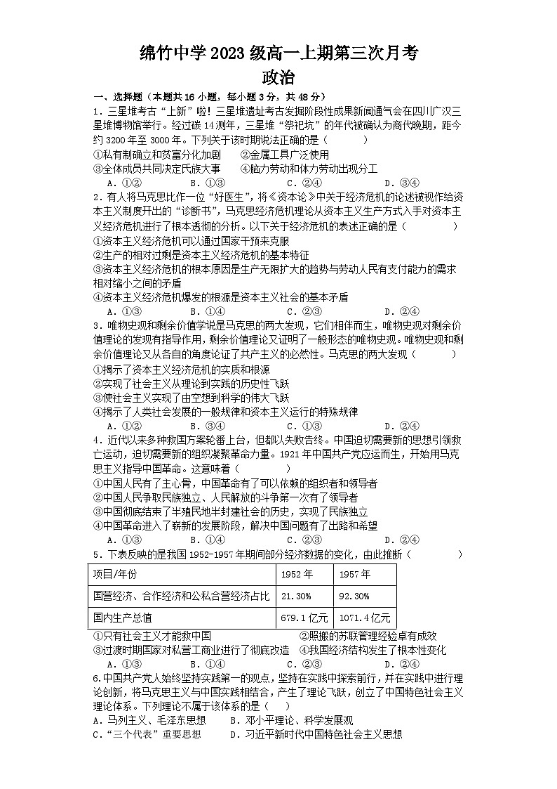 四川省绵竹中学2023-2024学年高一上学期第三次月考政治试题（Word版附答案）01