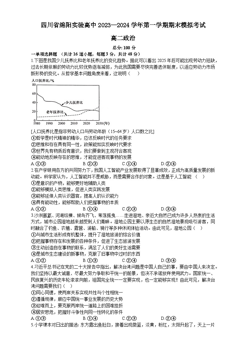 四川省绵阳实验高级中学2023-2024学年高二上学期期末模拟考试政治试卷01