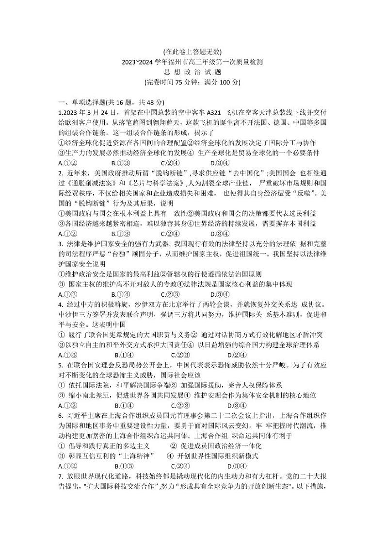 2024福州市高三年级第一次质量检测政治试卷（附答案）01