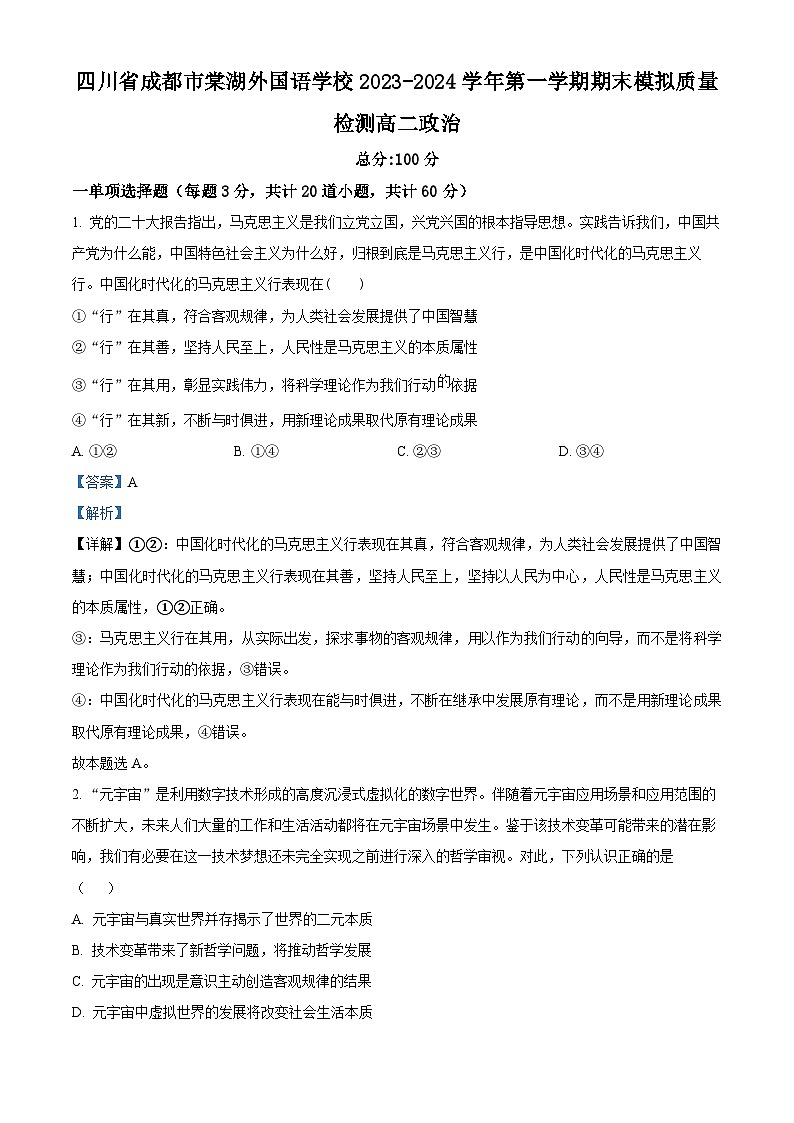 四川省成都市棠湖外国语学校2023-2024学年高二上学期期末模拟质量检测政治试题（Word版附解析）01