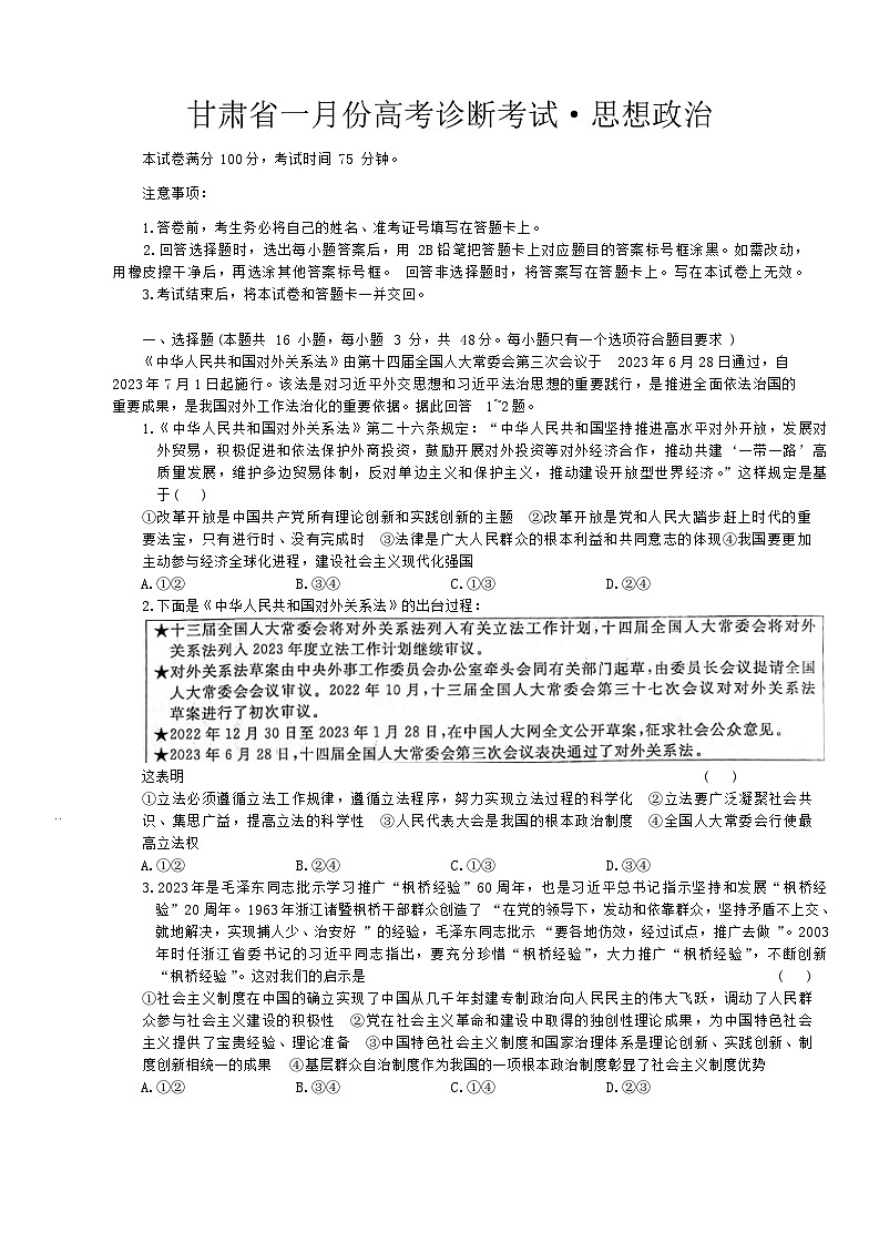 甘肃省2023-2024学年高三上学期1月份期末考试政治试题第1页