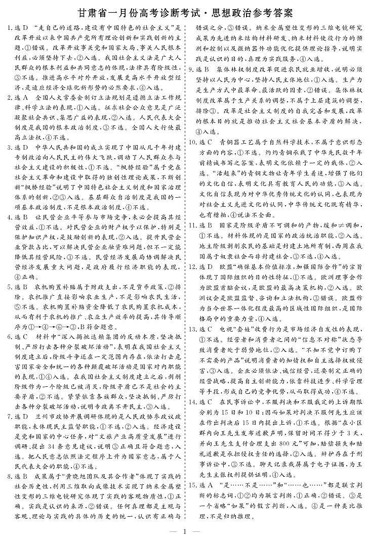 甘肃省一月份高考诊断考试·政治参考答案第1页