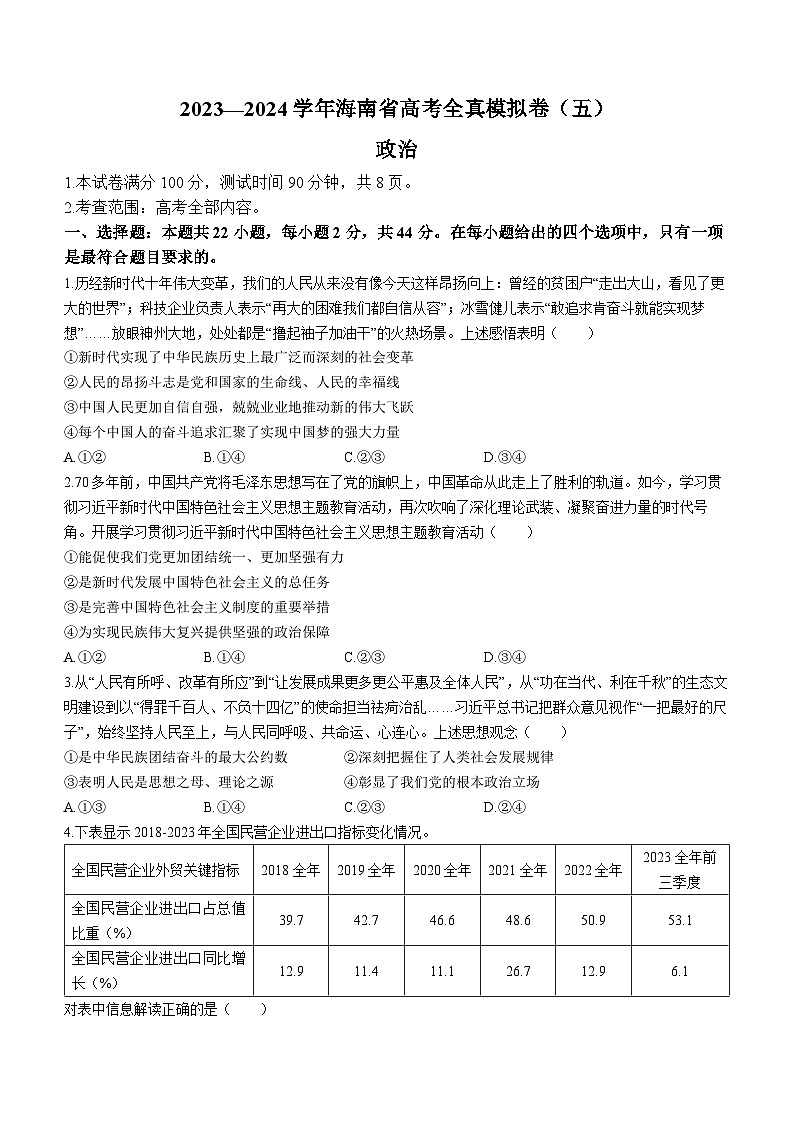 海南省天一大联考2023-2024学年高三上学期高考全真模拟（五）政治试题第1页