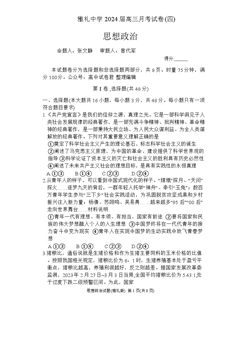 湖南省长沙市雅礼中学2023-2024学年高三上学期月考试卷（四）思想政治01