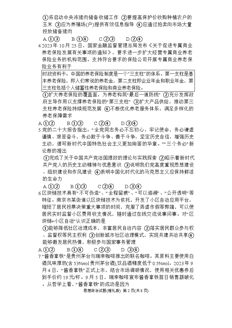 湖南省长沙市雅礼中学2023-2024学年高三上学期月考试卷（四）思想政治02